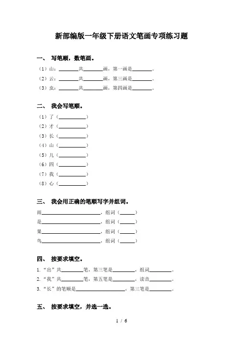 新部编版一年级下册语文笔画专项练习题