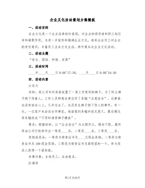 企业文化活动策划方案模板(五篇)