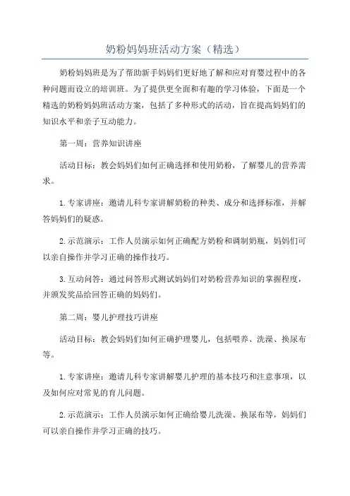 奶粉妈妈班活动方案(精选)