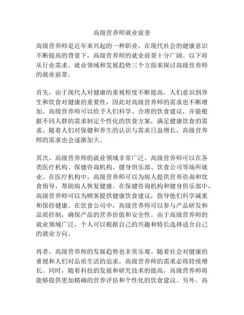 高级营养师就业前景