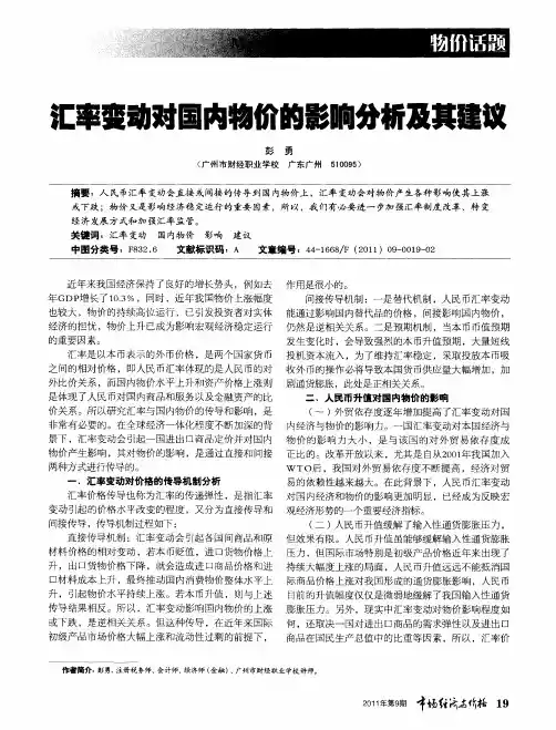 汇率变动对国内物价的影响分析及其建议