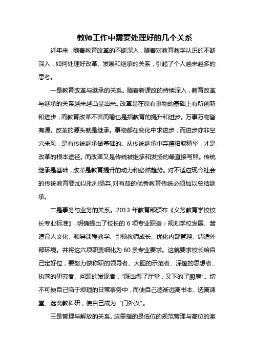 教师工作中需要处理好的几个关系