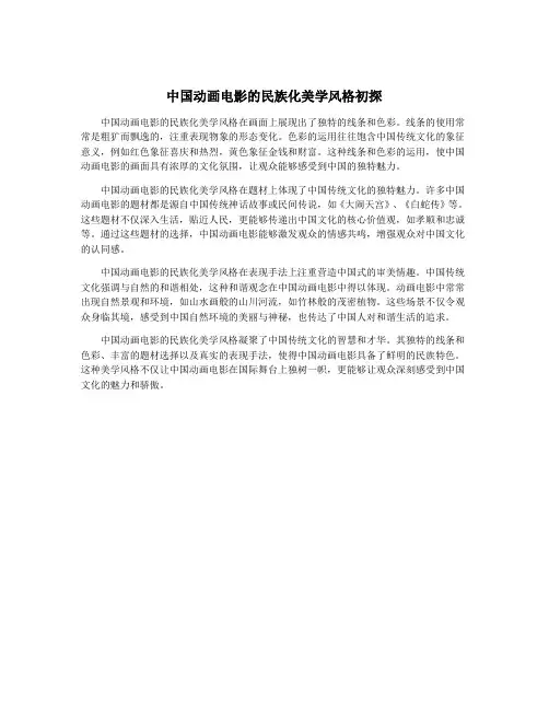 中国动画电影的民族化美学风格初探