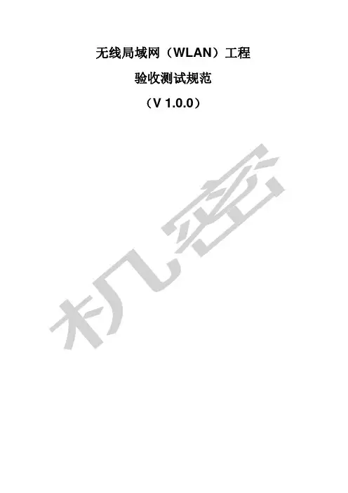 WLAN工程测试验收规范