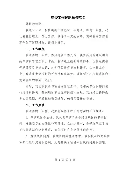 建委工作述职报告范文