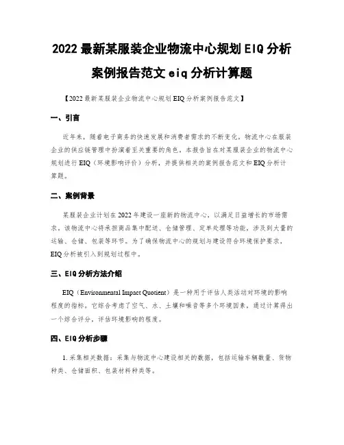 2022最新某服装企业物流中心规划EIQ分析案例报告范文eiq分析计算题