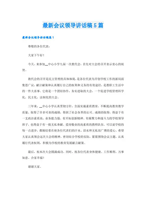 最新会议领导讲话稿5篇