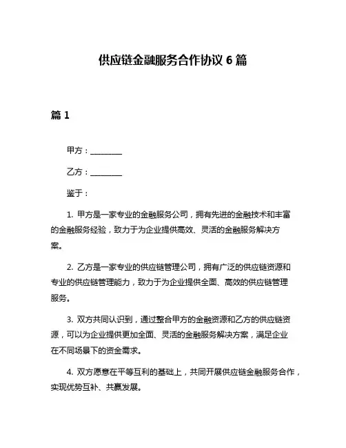 供应链金融服务合作协议6篇