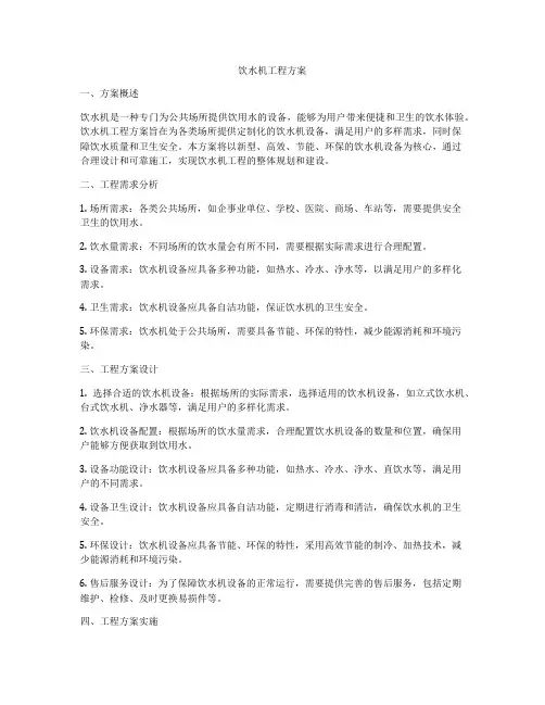 饮水机工程方案