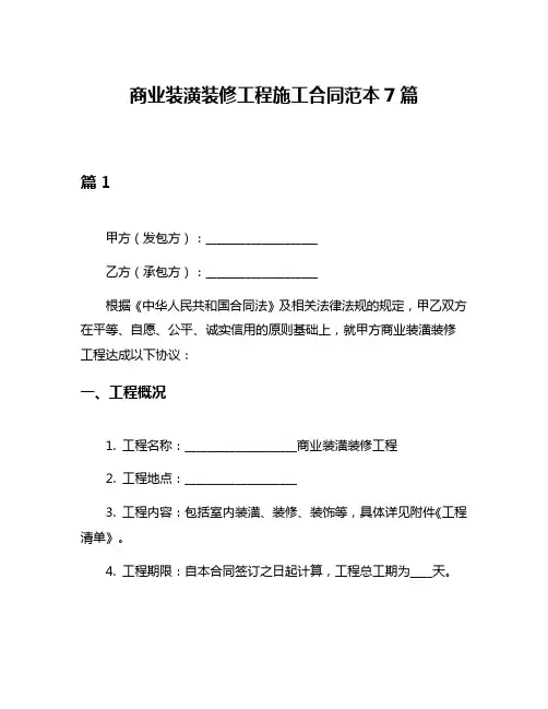 商业装潢装修工程施工合同范本7篇