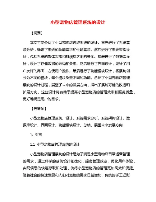 小型宠物店管理系统的设计