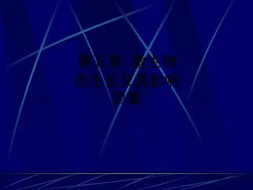 第五章  微生物的生长及其影响因素ppt课件