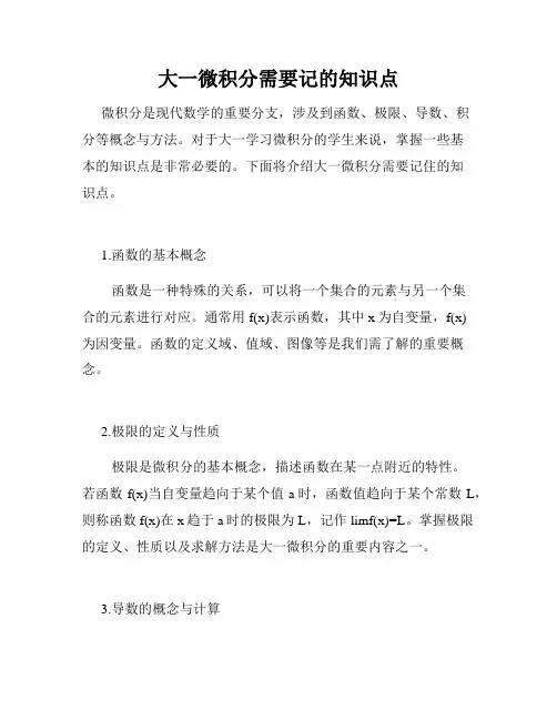 大一微积分需要记的知识点