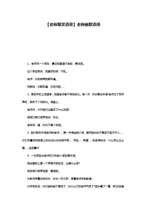 【老师爆笑语录】老师幽默语录