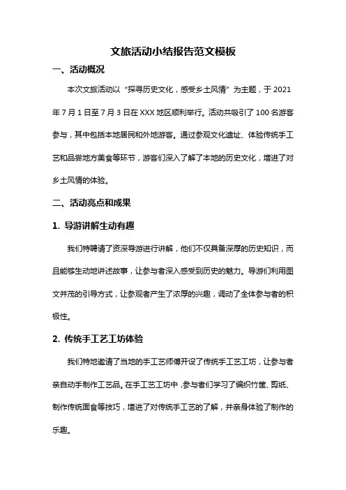 文旅活动小结报告范文模板