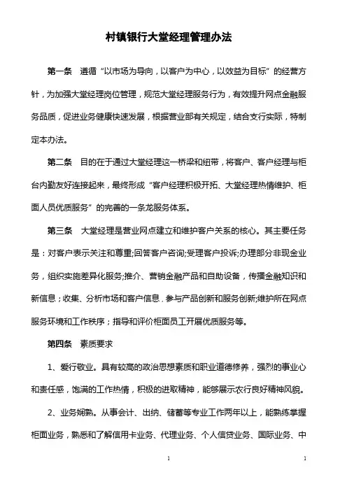 银行大堂管理制度(村镇银行大堂经理管理办法)