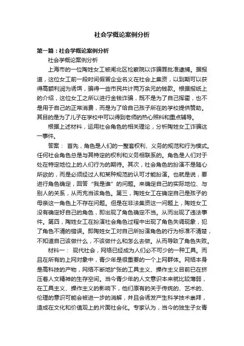 社会学概论案例分析