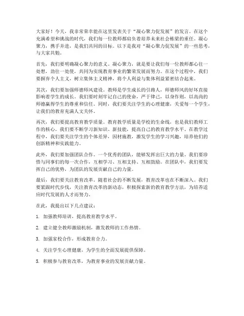 凝心聚力促发展教师发言稿