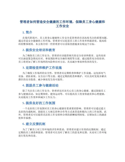 管理者如何营造安全健康的工作环境,保障员工身心健康和工作安全