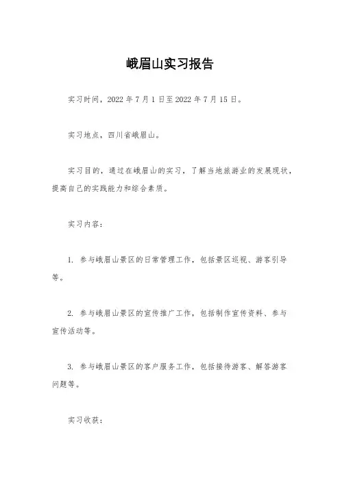 峨眉山实习报告
