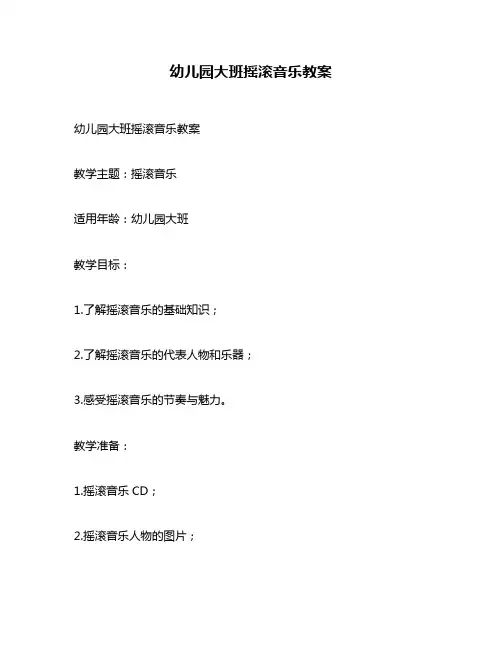 幼儿园大班摇滚音乐教案
