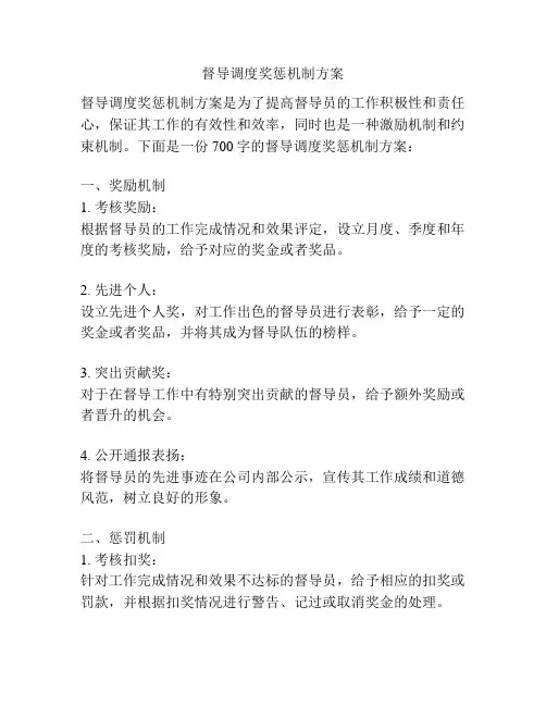 督导调度奖惩机制方案