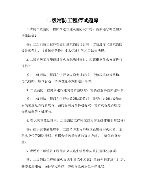 二级消防工程师试题库