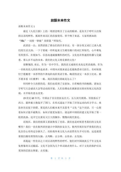 放眼未来作文