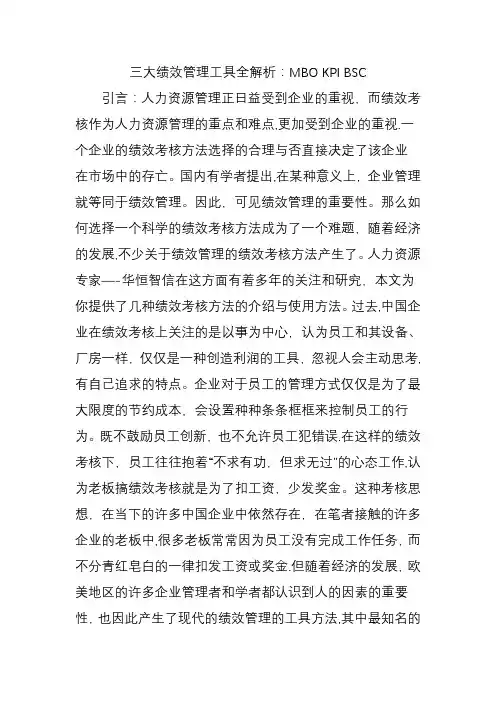 三大绩效管理工具全解析：MBO-KPI-BSC