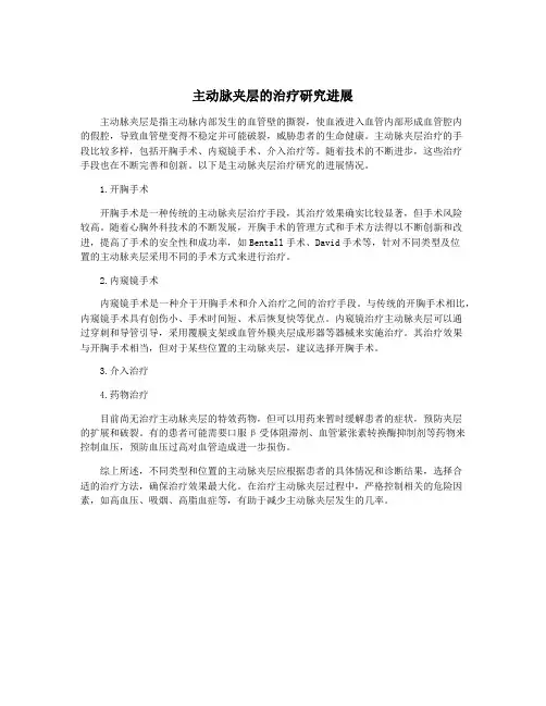 主动脉夹层的治疗研究进展