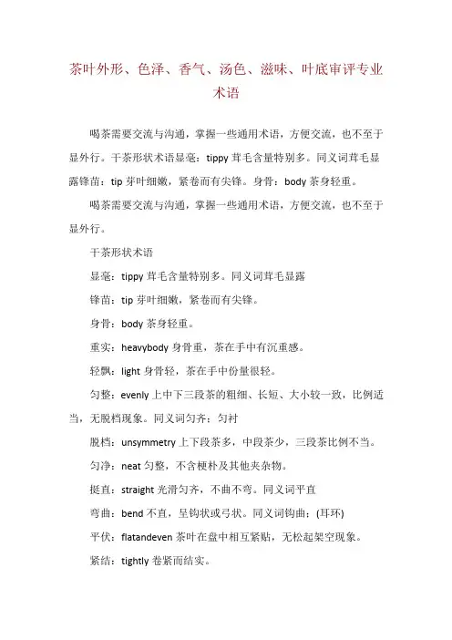 茶叶外形、色泽、香气、汤色、滋味、叶底审评专业术语