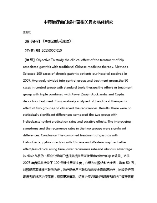 中药治疗幽门螺杆菌相关胃炎临床研究