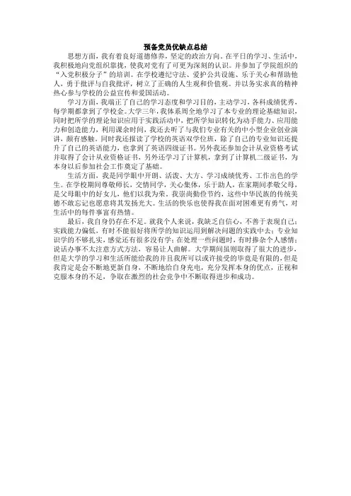 入党积极分子优缺点总结