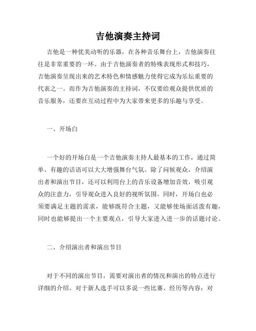 吉他演奏主持词