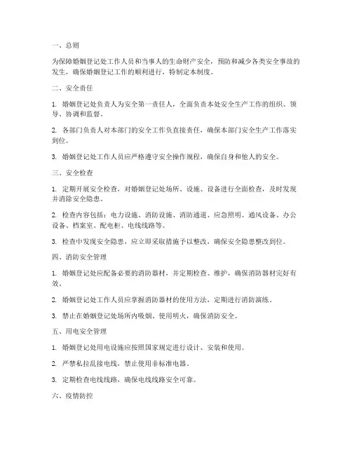 婚姻登记处安全管理制度
