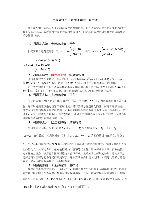 去绝对值符号的几种常用方法