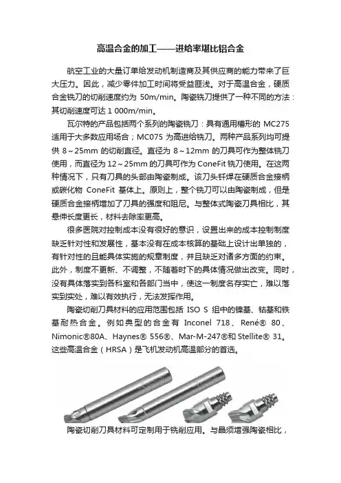 高温合金的加工——进给率堪比铝合金