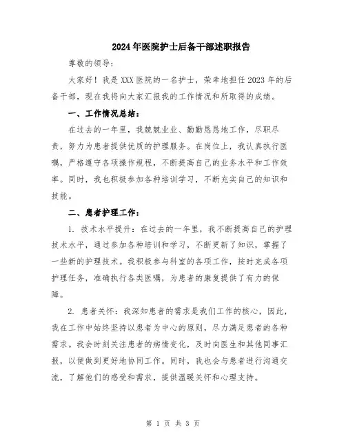 2024年医院护士后备干部述职报告