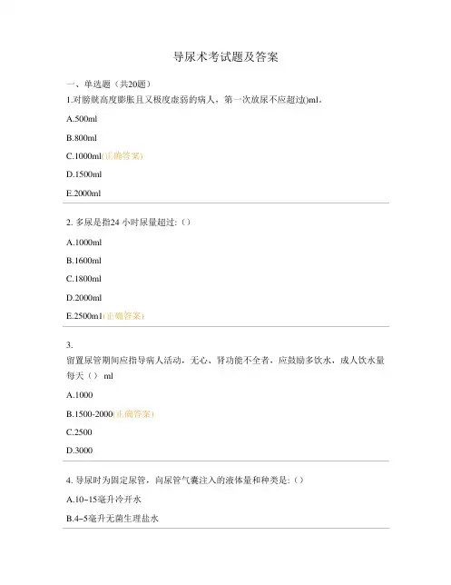 导尿术考试题及答案