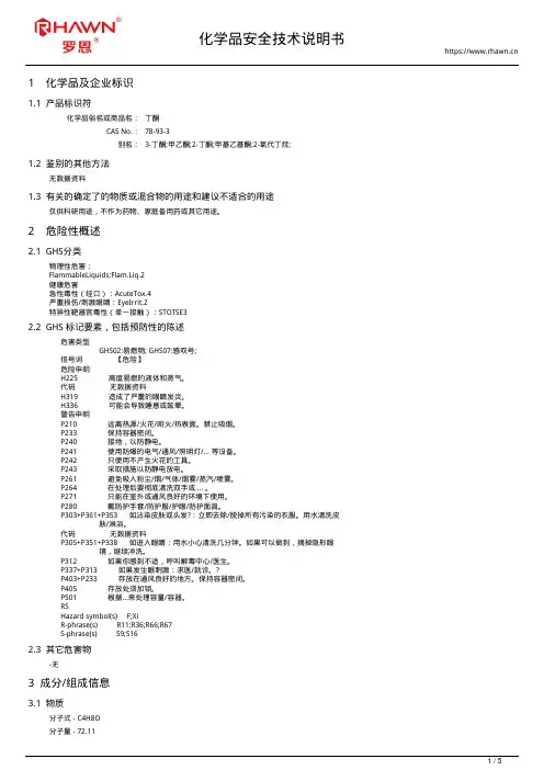 丁酮78-93-3