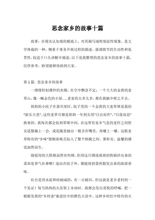 思念家乡的故事十篇