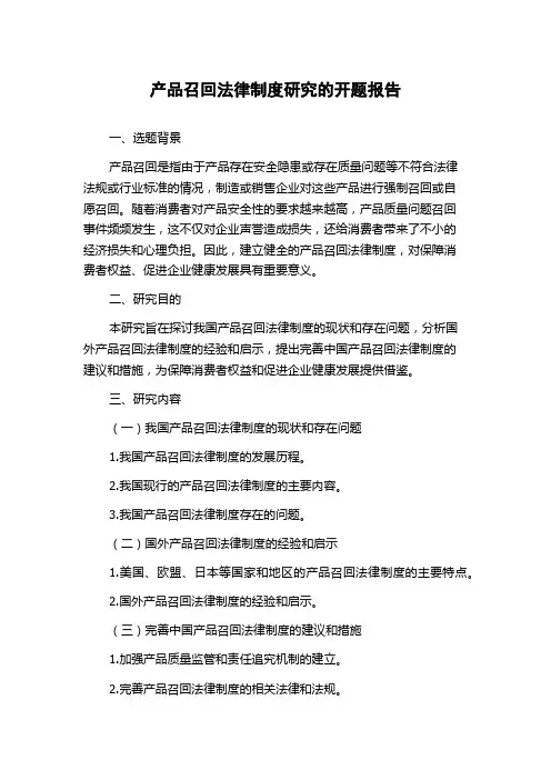 产品召回法律制度研究的开题报告