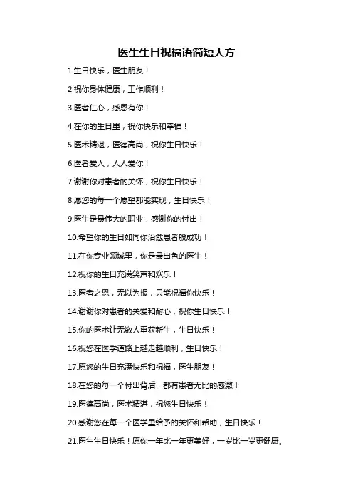 医生生日祝福语简短大方-概述说明以及解释
