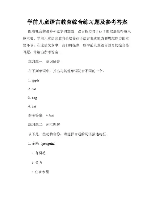 学前儿童语言教育综合练习题及参考答案