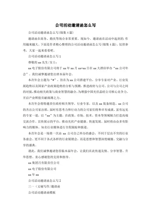 公司活动邀请函怎么写