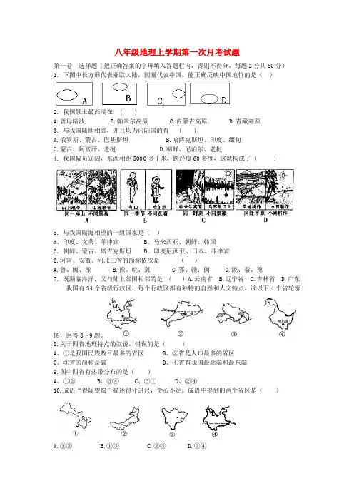 山东省泰安市岱岳区范镇第二中学 _最新八年级地理上学期第一次月考试题无答案湘教版-经典通用宝藏文档