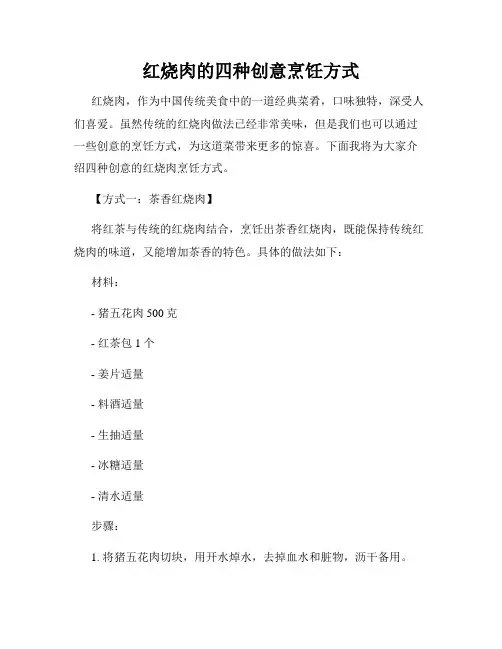 红烧肉的四种创意烹饪方式