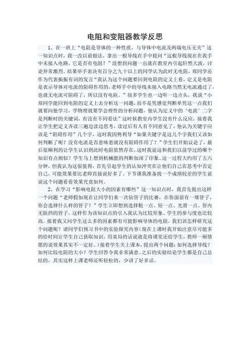 电阻和变阻器的教学反思