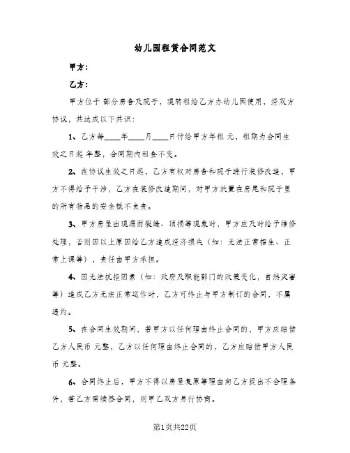 幼儿园租赁合同范文（6篇）