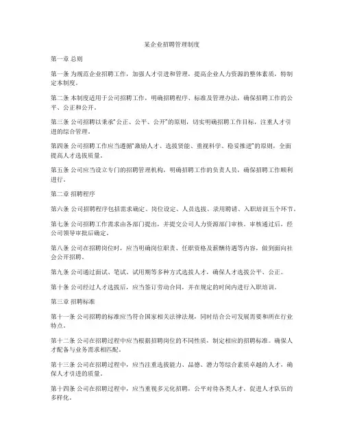 某企业招聘管理制度
